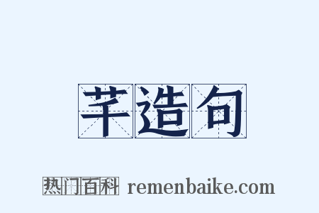 芊造句是什么意思的图片